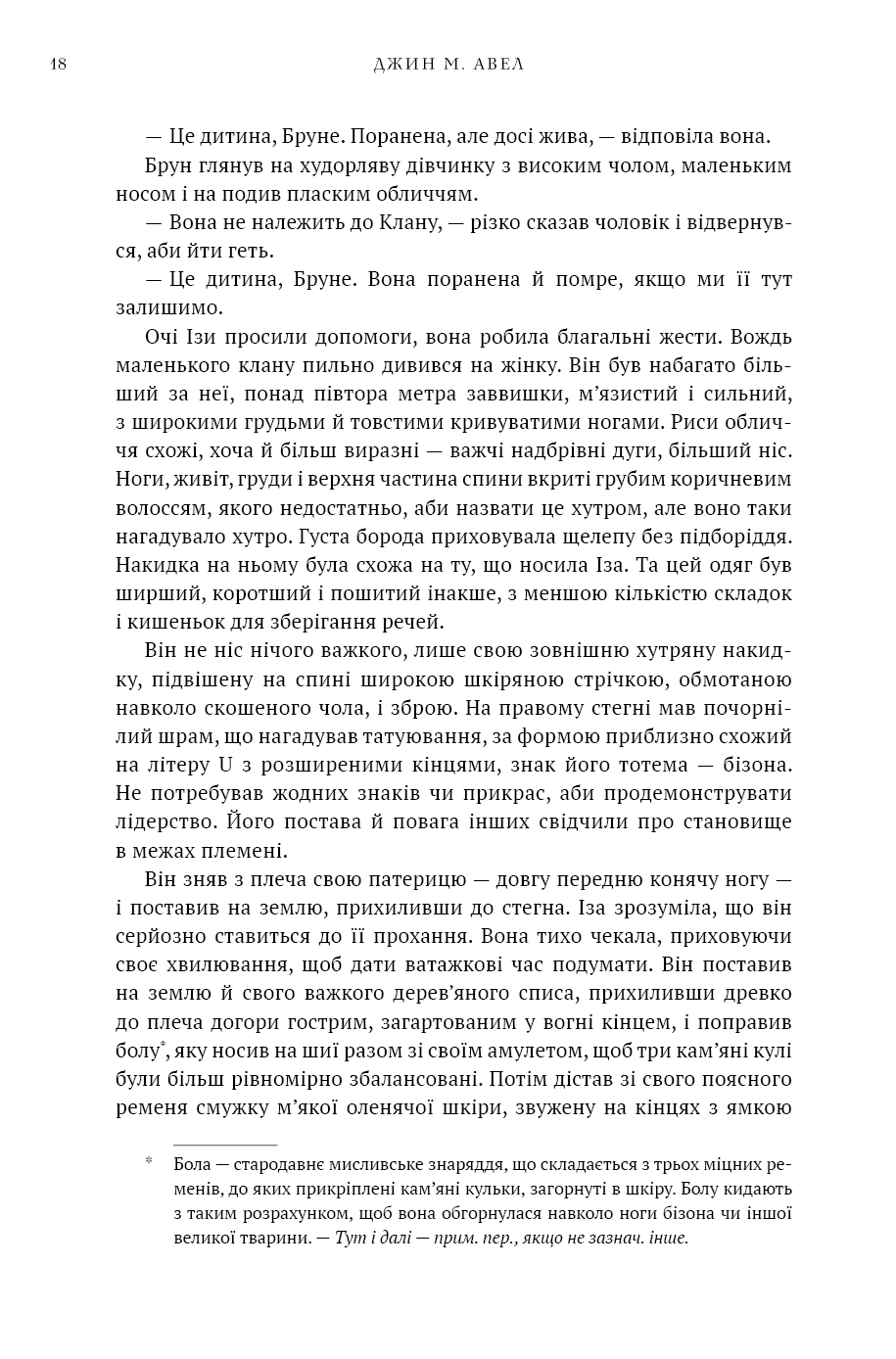Книга "Авен Дж.М. Діти Землі. Кн.1: Клан Печерного Ведмедя " (у) (5538) 15