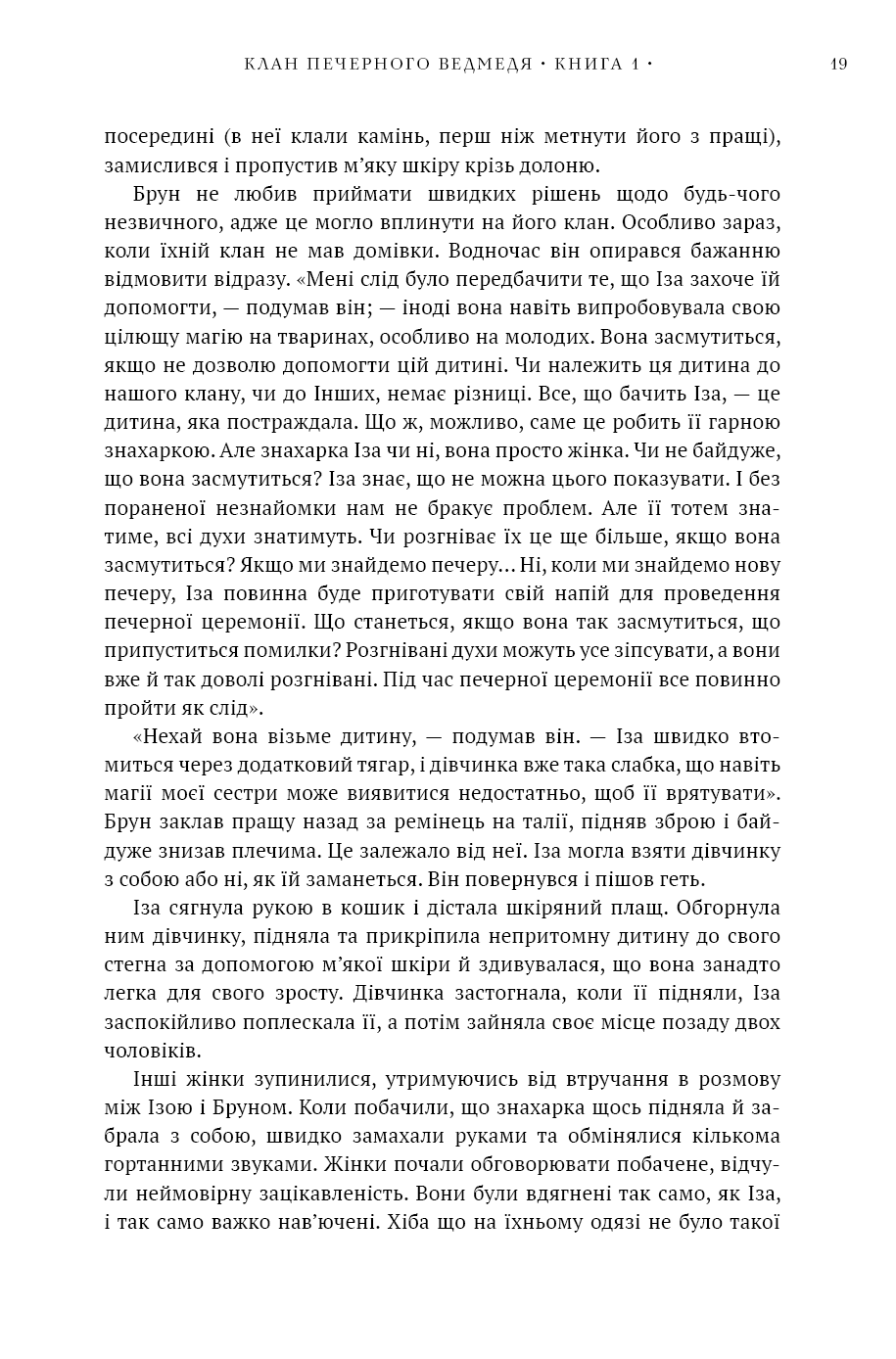 Книга "Авен Дж.М. Діти Землі. Кн.1: Клан Печерного Ведмедя " (у) (5538) 16