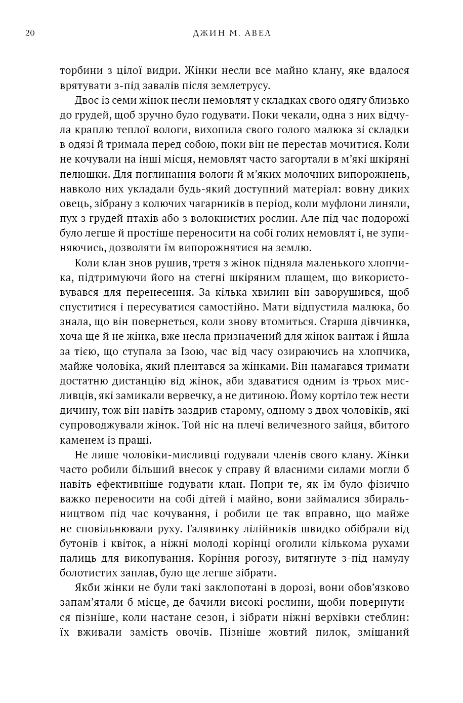 Книга "Авен Дж.М. Діти Землі. Кн.1: Клан Печерного Ведмедя " (у) (5538) 17