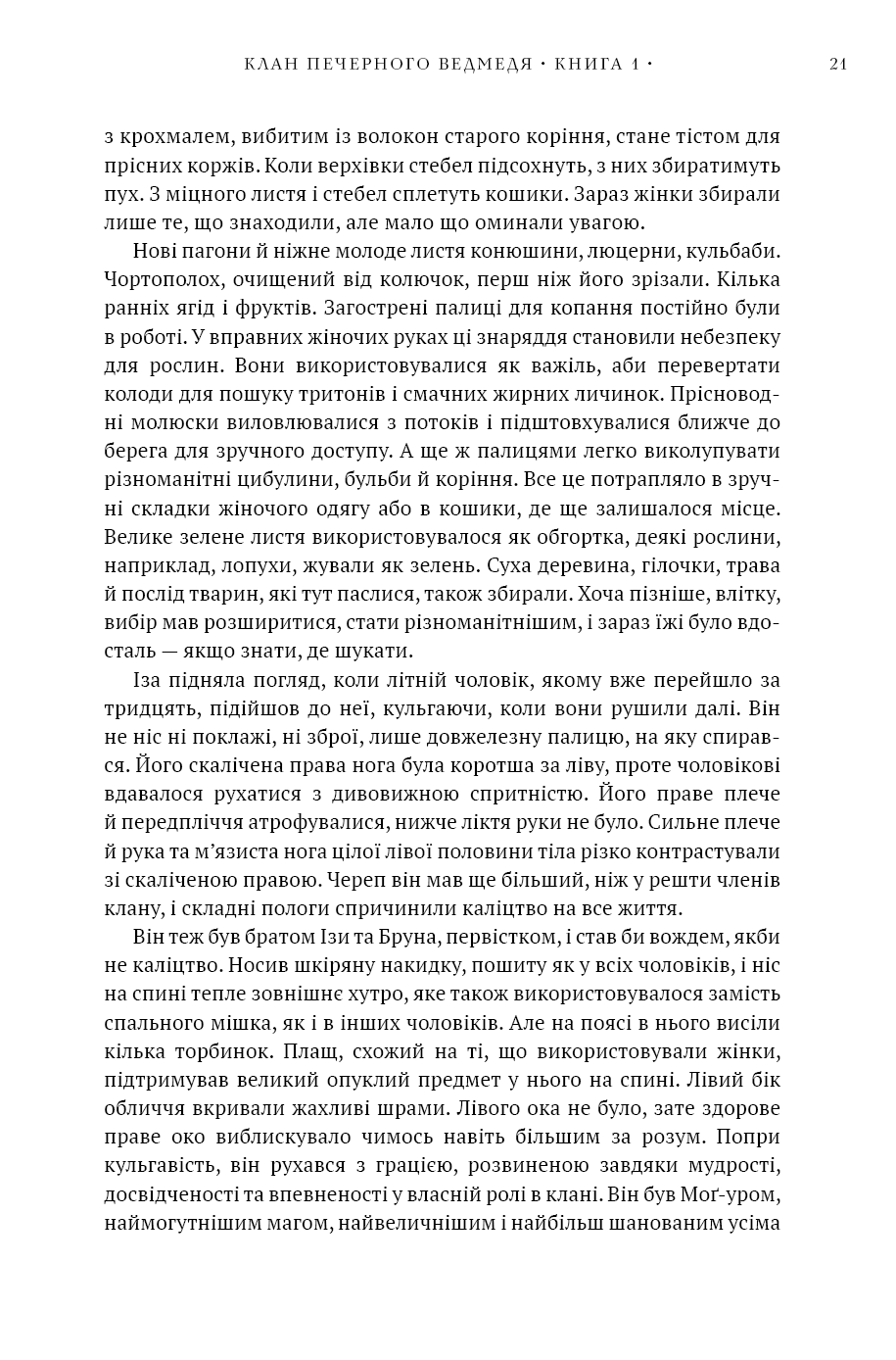 Книга "Авен Дж.М. Діти Землі. Кн.1: Клан Печерного Ведмедя " (у) (5538) 18