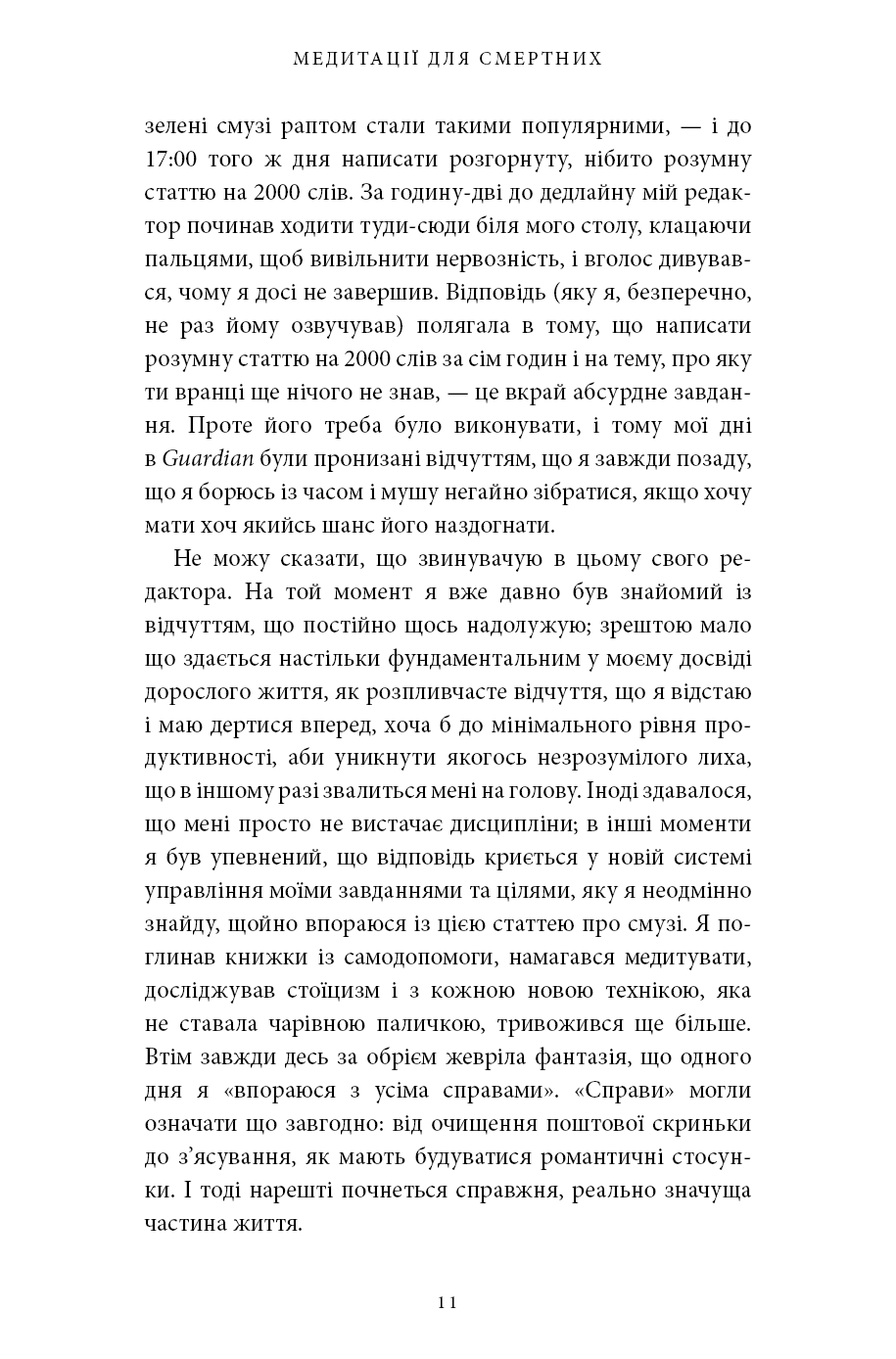 Книга "Беркмен О. Медитації для смертних. Чотири тижні на прийняття своїх обмежень і приділення часу дійсно важливим промовам" (у) 8