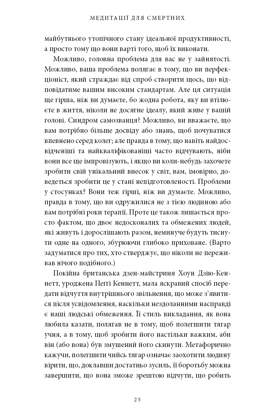 Книга "Беркмен О. Медитації для смертних. Чотири тижні на прийняття своїх обмежень і приділення часу дійсно важливим промовам" (у) 19