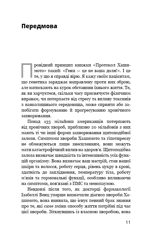 Книга "Венц І. Протокол Хашимото. 90-денна програма відновлення здоров’я щитоподібної залози" (у) (5514) 7