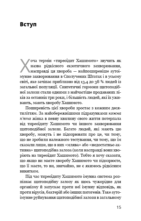 Книга "Венц І. Протокол Хашимото. 90-денна програма відновлення здоров’я щитоподібної залози" (у) (5514) 11