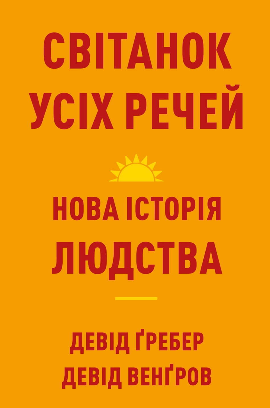 Книга "Ґребер Д., Венґров Д. Світанок усіх речей. Нова історія людства" (у) (3954)