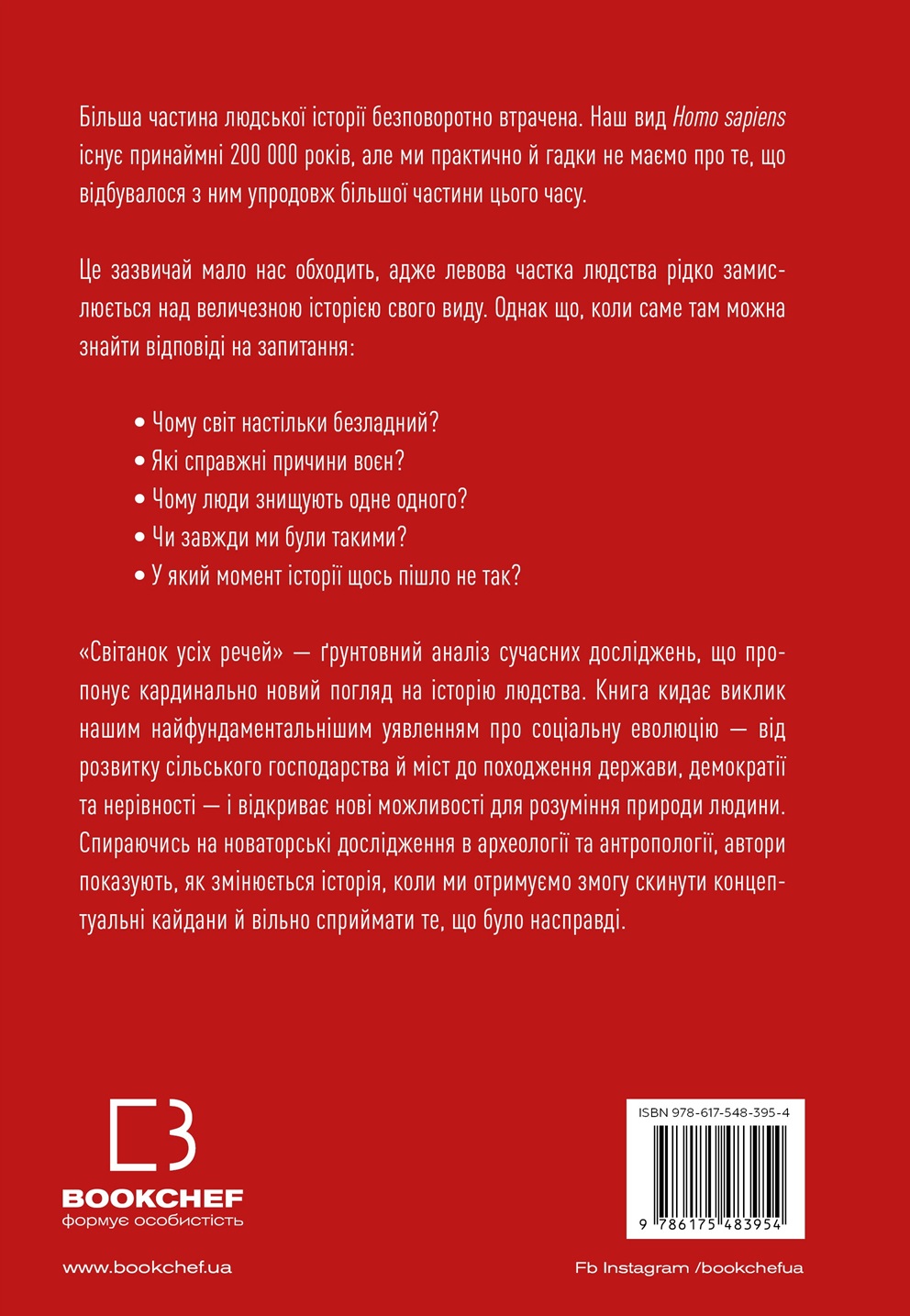 Книга "Ґребер Д., Венґров Д. Світанок усіх речей. Нова історія людства" (у) (3954) 1