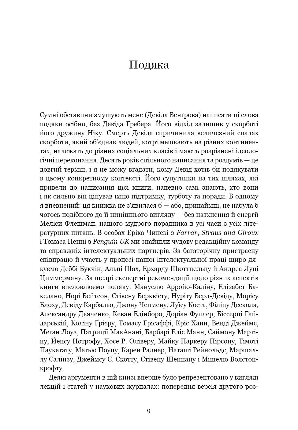 Книга "Ґребер Д., Венґров Д. Світанок усіх речей. Нова історія людства" (у) (3954) 4