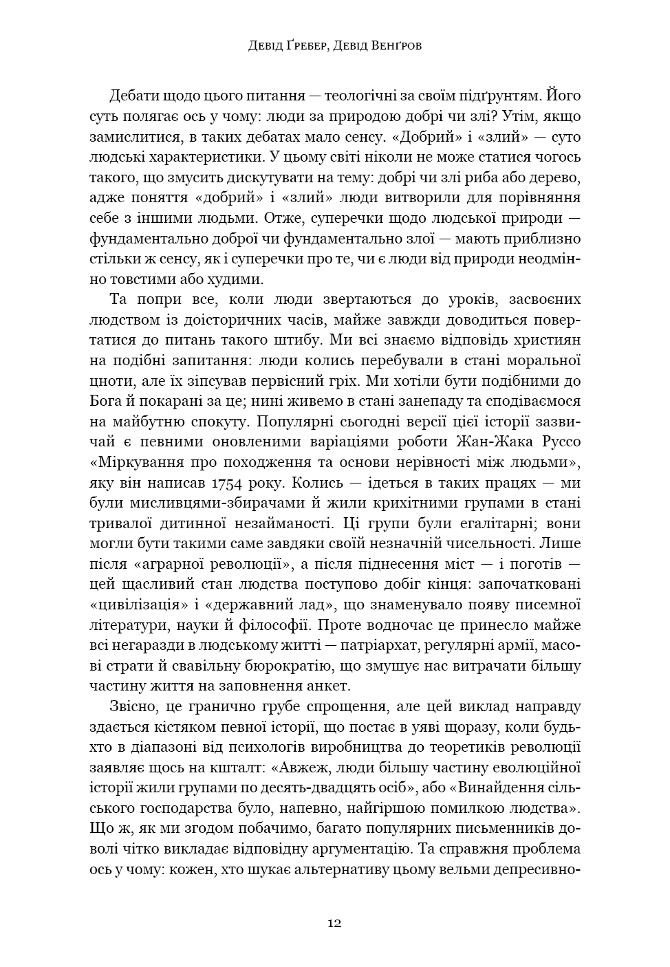 Книга "Ґребер Д., Венґров Д. Світанок усіх речей. Нова історія людства" (у) (3954) 7