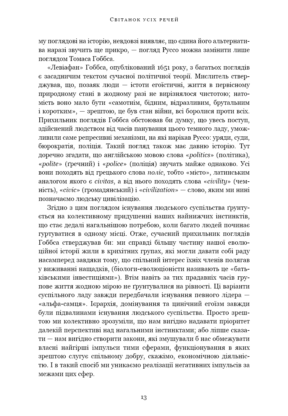 Книга "Ґребер Д., Венґров Д. Світанок усіх речей. Нова історія людства" (у) (3954) 8