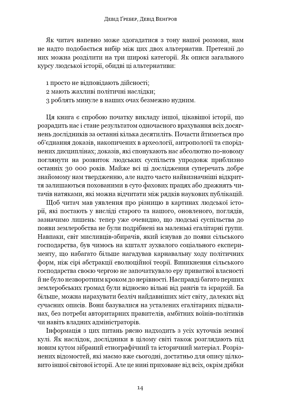 Книга "Ґребер Д., Венґров Д. Світанок усіх речей. Нова історія людства" (у) (3954) 9