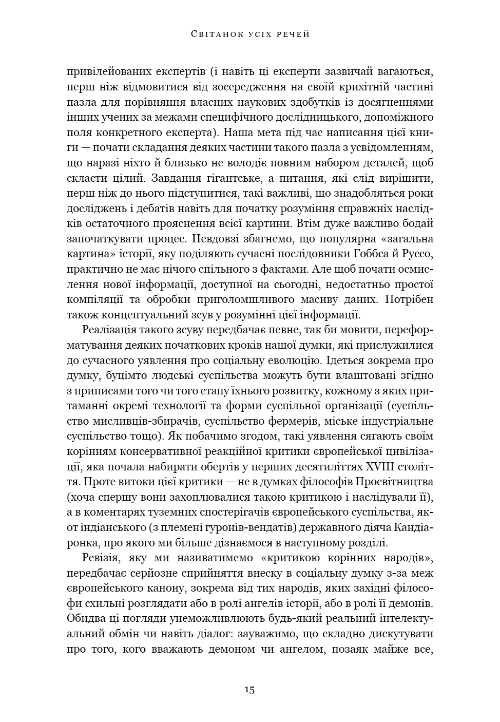 Книга "Ґребер Д., Венґров Д. Світанок усіх речей. Нова історія людства" (у) (3954) 10