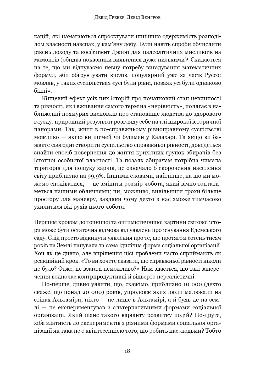 Книга "Ґребер Д., Венґров Д. Світанок усіх речей. Нова історія людства" (у) (3954) 13
