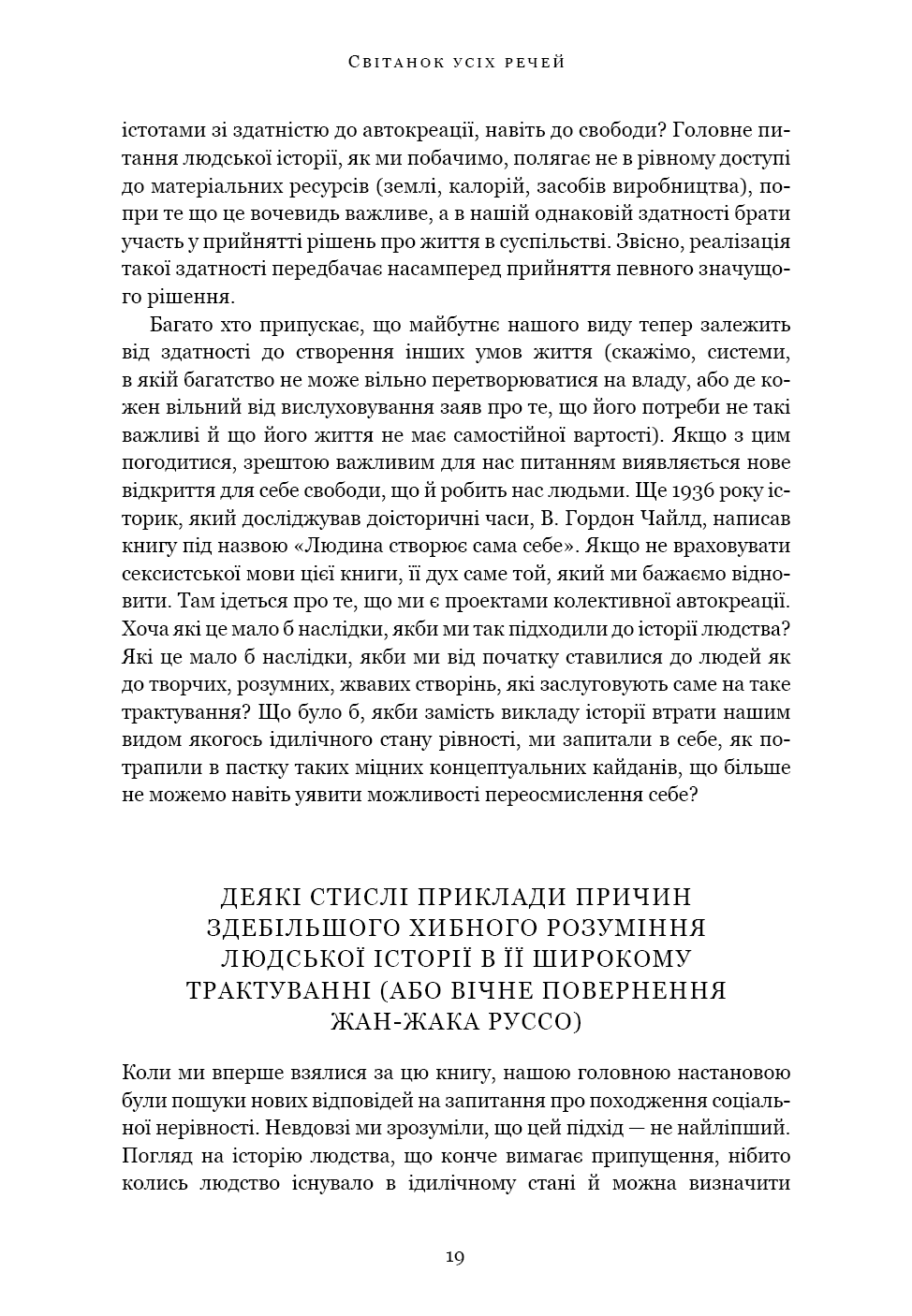 Книга "Ґребер Д., Венґров Д. Світанок усіх речей. Нова історія людства" (у) (3954) 14