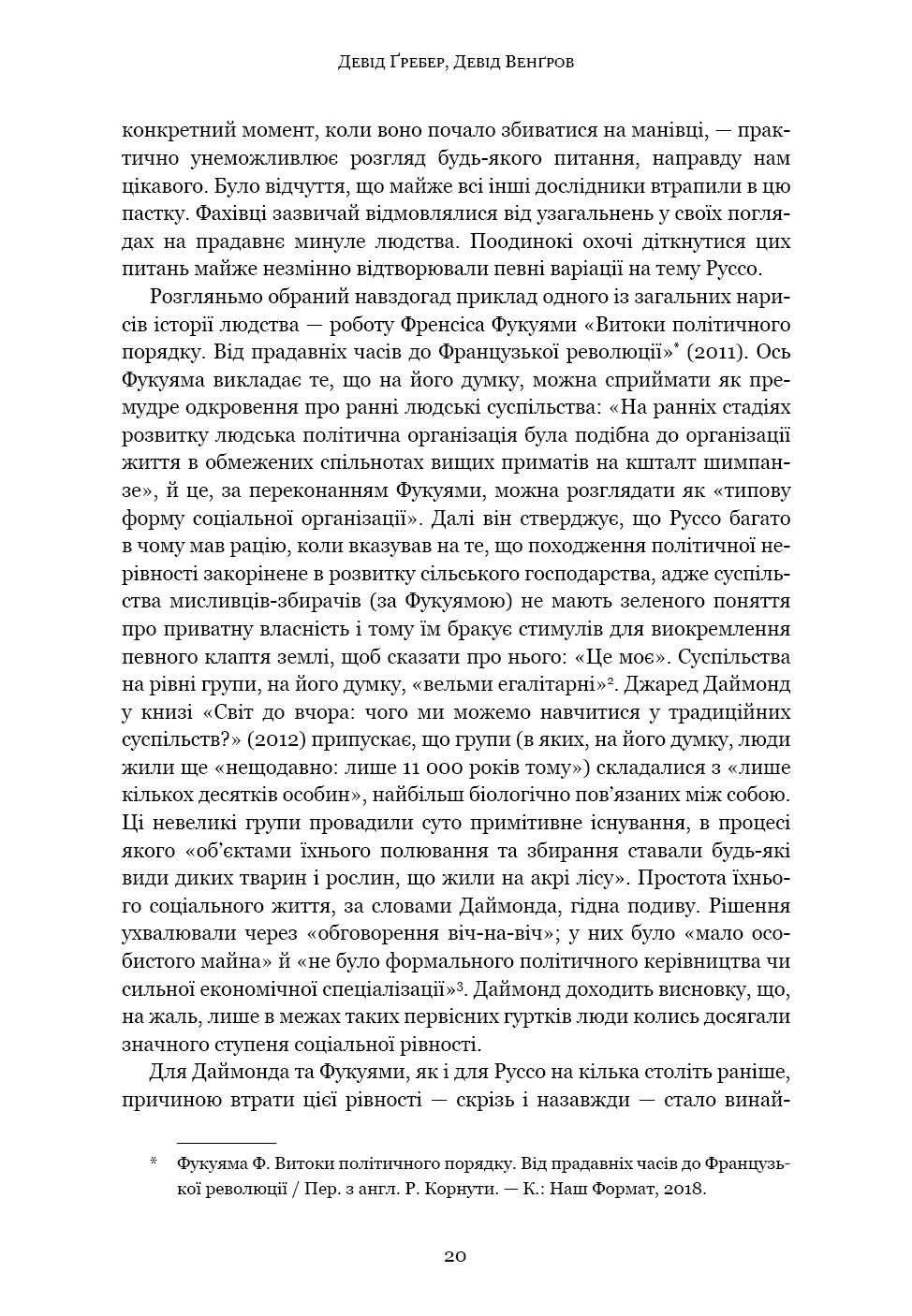 Книга "Ґребер Д., Венґров Д. Світанок усіх речей. Нова історія людства" (у) (3954) 15
