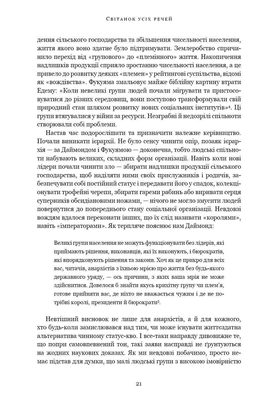 Книга "Ґребер Д., Венґров Д. Світанок усіх речей. Нова історія людства" (у) (3954) 16