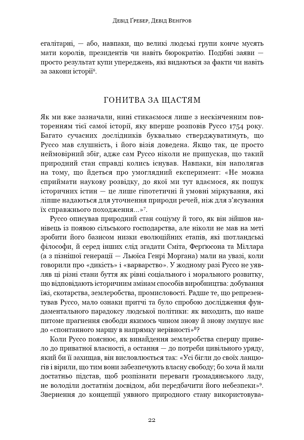 Книга "Ґребер Д., Венґров Д. Світанок усіх речей. Нова історія людства" (у) (3954) 17