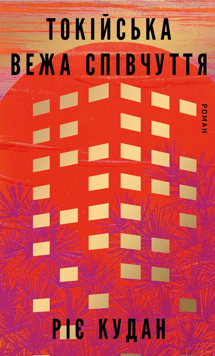 Книга "Кудан Р. Токійська Вежа співчуття" (у) (5545)