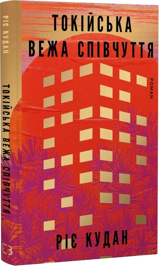Книга "Кудан Р. Токійська Вежа співчуття" (у) (5545) 1