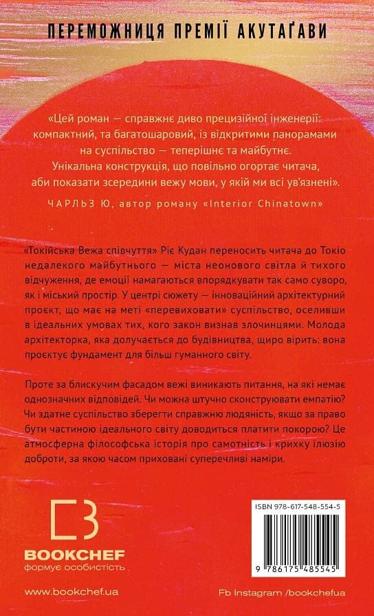 Книга "Кудан Р. Токійська Вежа співчуття" (у) (5545) 2