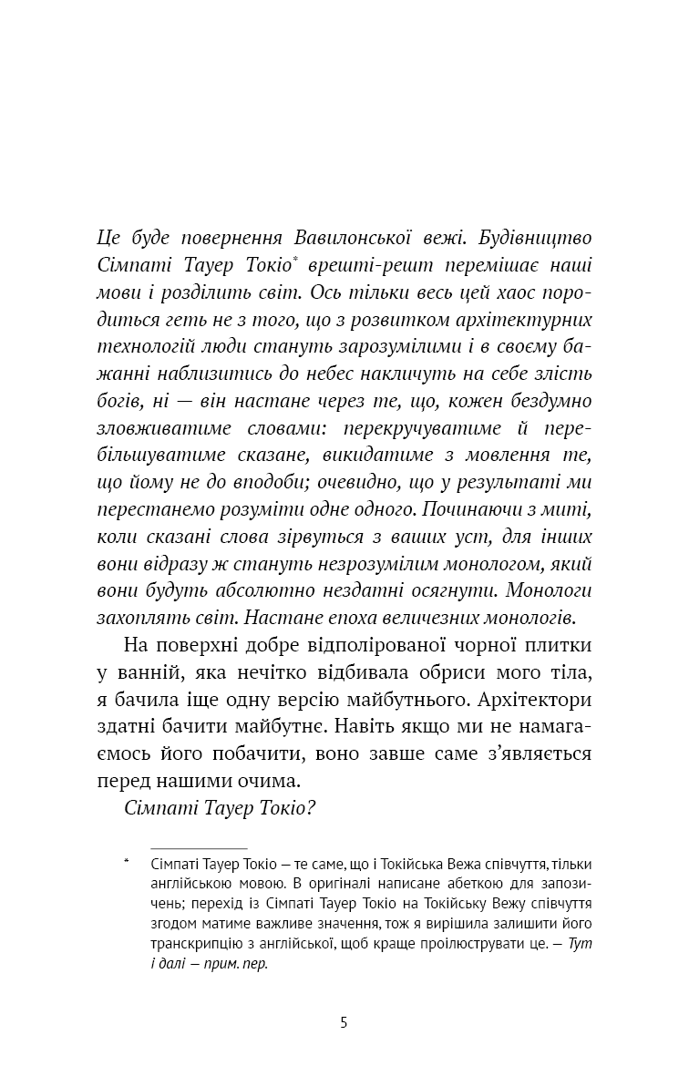 Книга "Кудан Р. Токійська Вежа співчуття" (у) (5545) 3