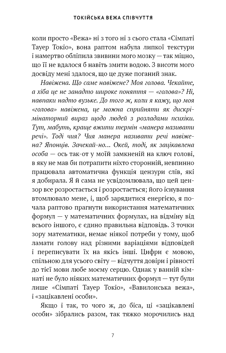 Книга "Кудан Р. Токійська Вежа співчуття" (у) (5545) 5