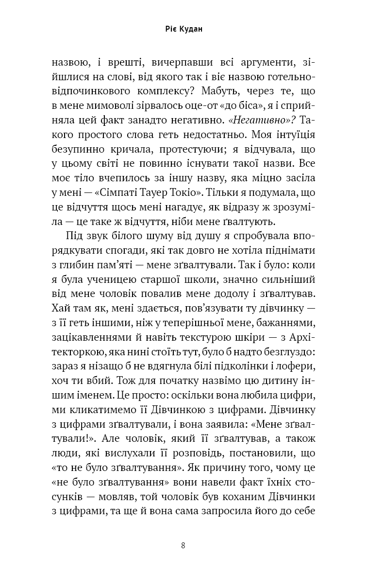 Книга "Кудан Р. Токійська Вежа співчуття" (у) (5545) 6