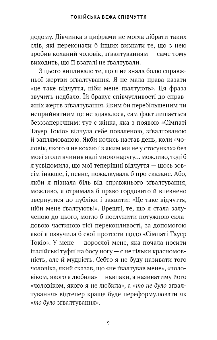 Книга "Кудан Р. Токійська Вежа співчуття" (у) (5545) 7