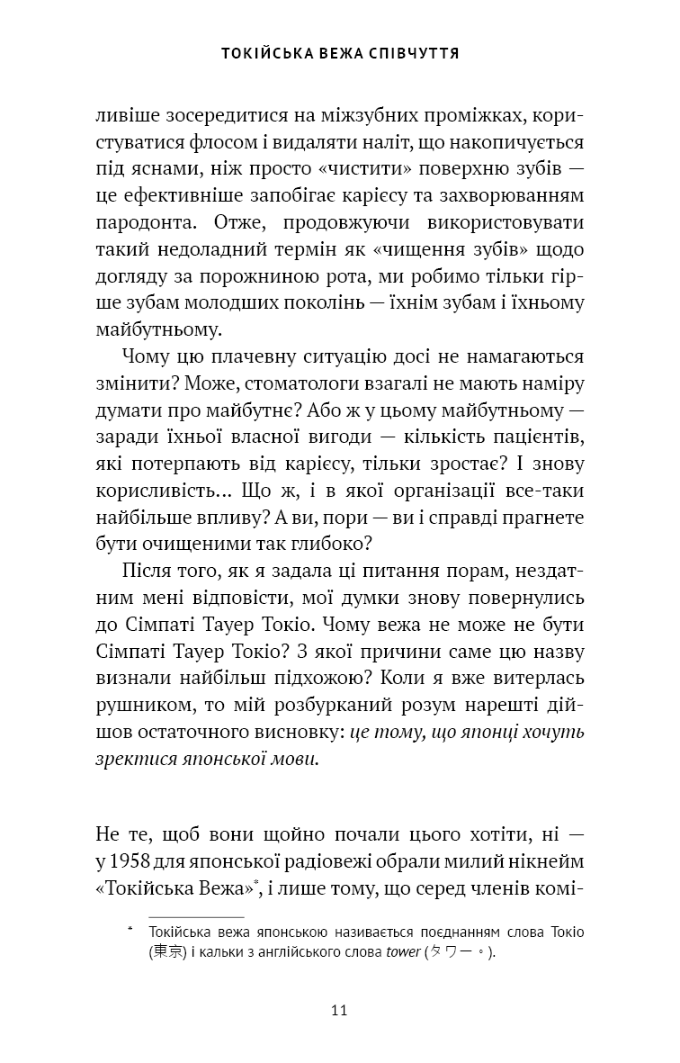 Книга "Кудан Р. Токійська Вежа співчуття" (у) (5545) 9