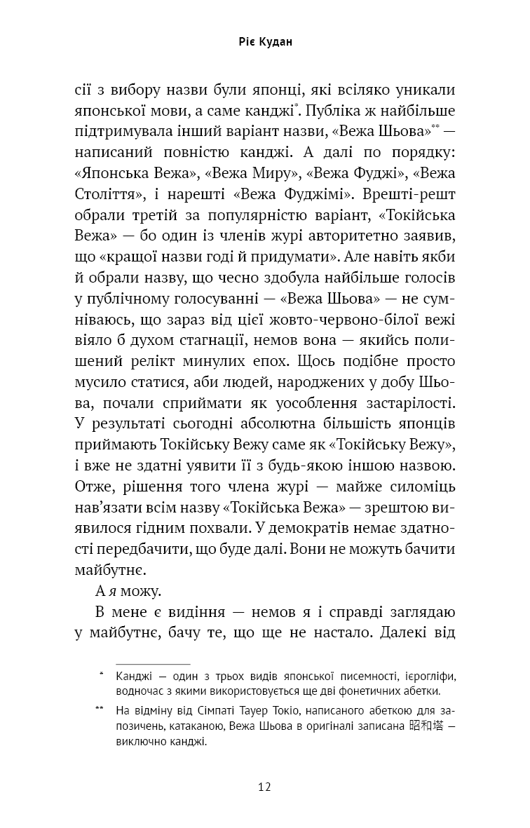 Книга "Кудан Р. Токійська Вежа співчуття" (у) (5545) 10