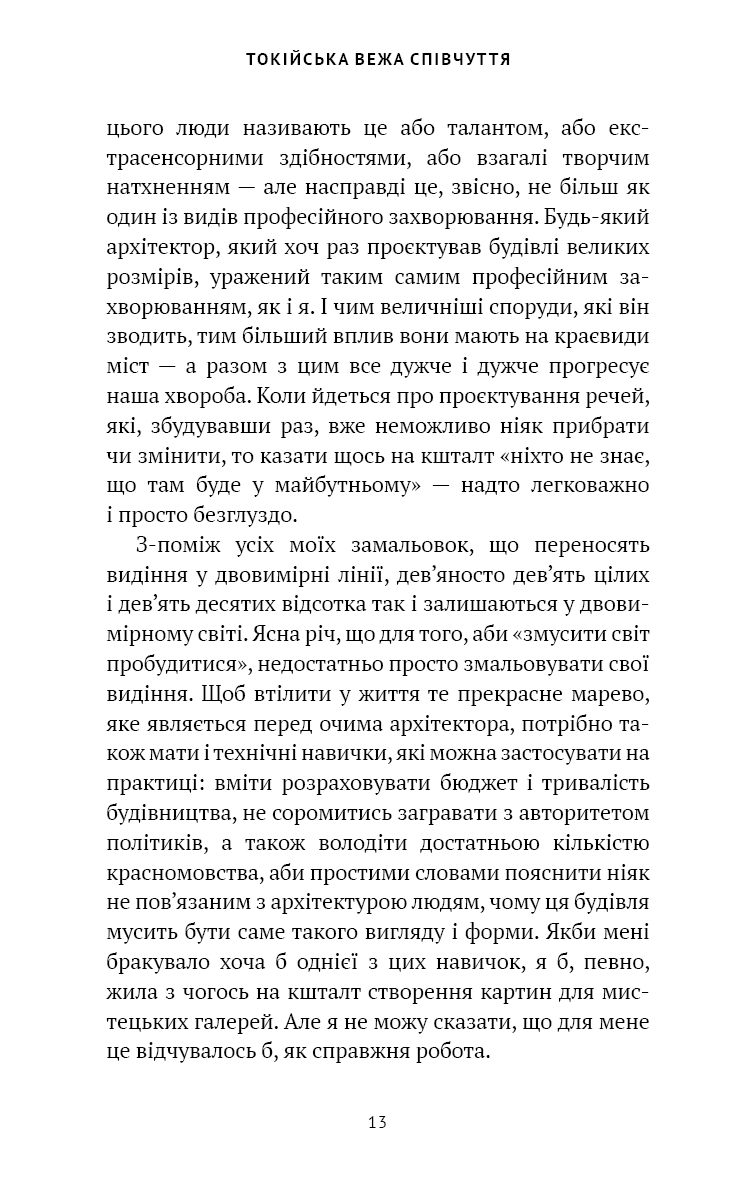 Книга "Кудан Р. Токійська Вежа співчуття" (у) (5545) 11