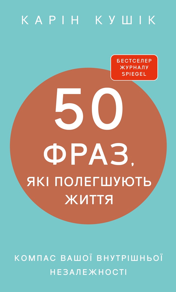 Книга "Кушік К. 50 фраз, які полегшують життя. Компас вашої внутрішньої незалежності" (у) (4616)