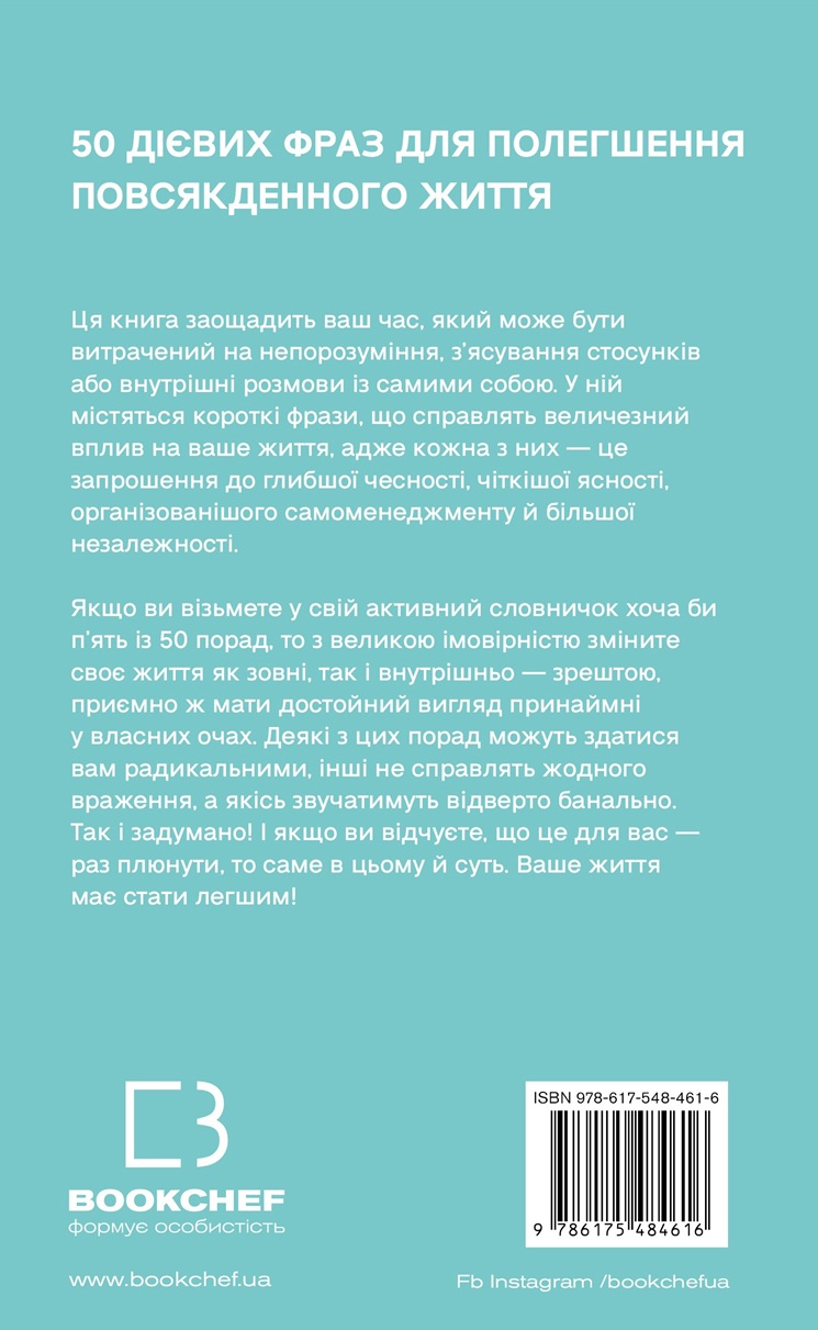 Книга "Кушік К. 50 фраз, які полегшують життя. Компас вашої внутрішньої незалежності" (у) (4616) 1