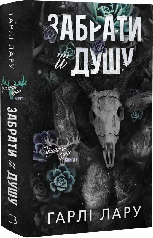 Книга "Лару Г. Трилогія душ. Кн.1: Забрати її душу" (у) (5262) 2