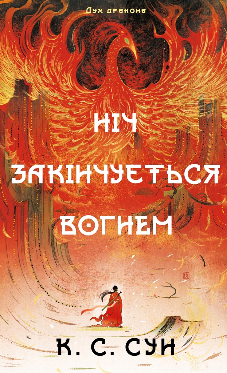 Книга "Сун К.С. Дух дракона. Кн.1: Ніч закінчується вогнем" (у) (5613)