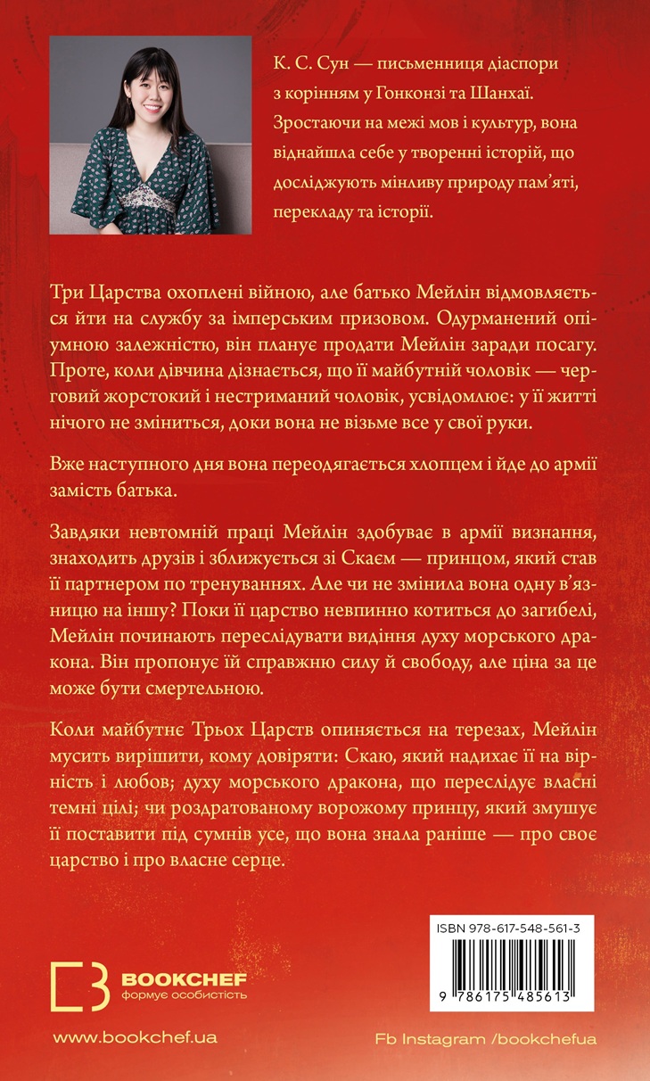 Книга "Сун К.С. Дух дракона. Кн.1: Ніч закінчується вогнем" (у) (5613) 1