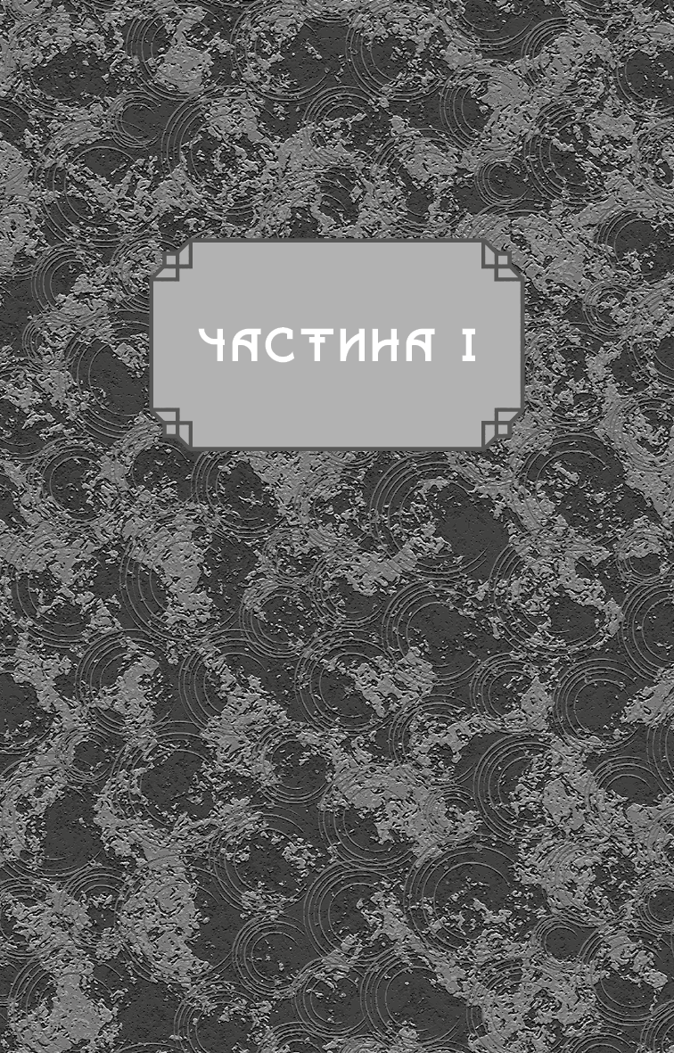 Книга "Сун К.С. Дух дракона. Кн.1: Ніч закінчується вогнем" (у) (5613) 2