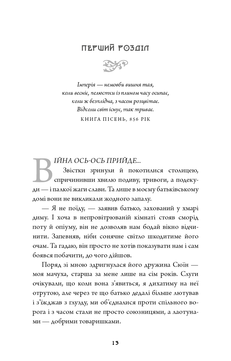 Книга "Сун К.С. Дух дракона. Кн.1: Ніч закінчується вогнем" (у) (5613) 3