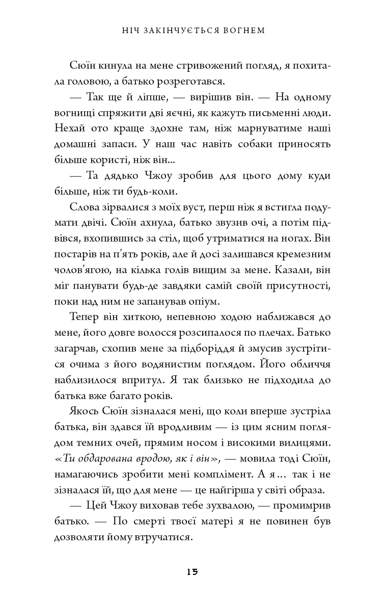 Книга "Сун К.С. Дух дракона. Кн.1: Ніч закінчується вогнем" (у) (5613) 5