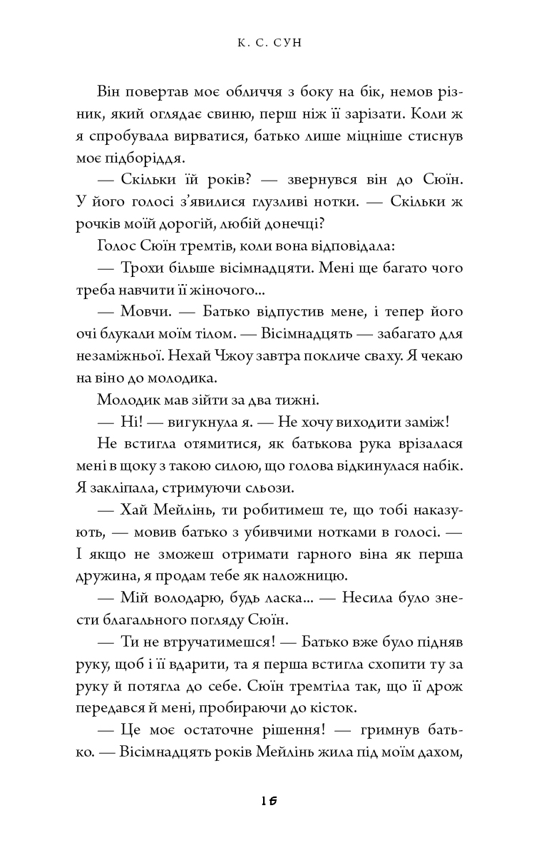Книга "Сун К.С. Дух дракона. Кн.1: Ніч закінчується вогнем" (у) (5613) 6