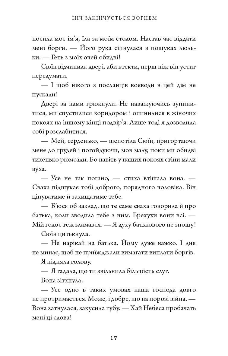 Книга "Сун К.С. Дух дракона. Кн.1: Ніч закінчується вогнем" (у) (5613) 7