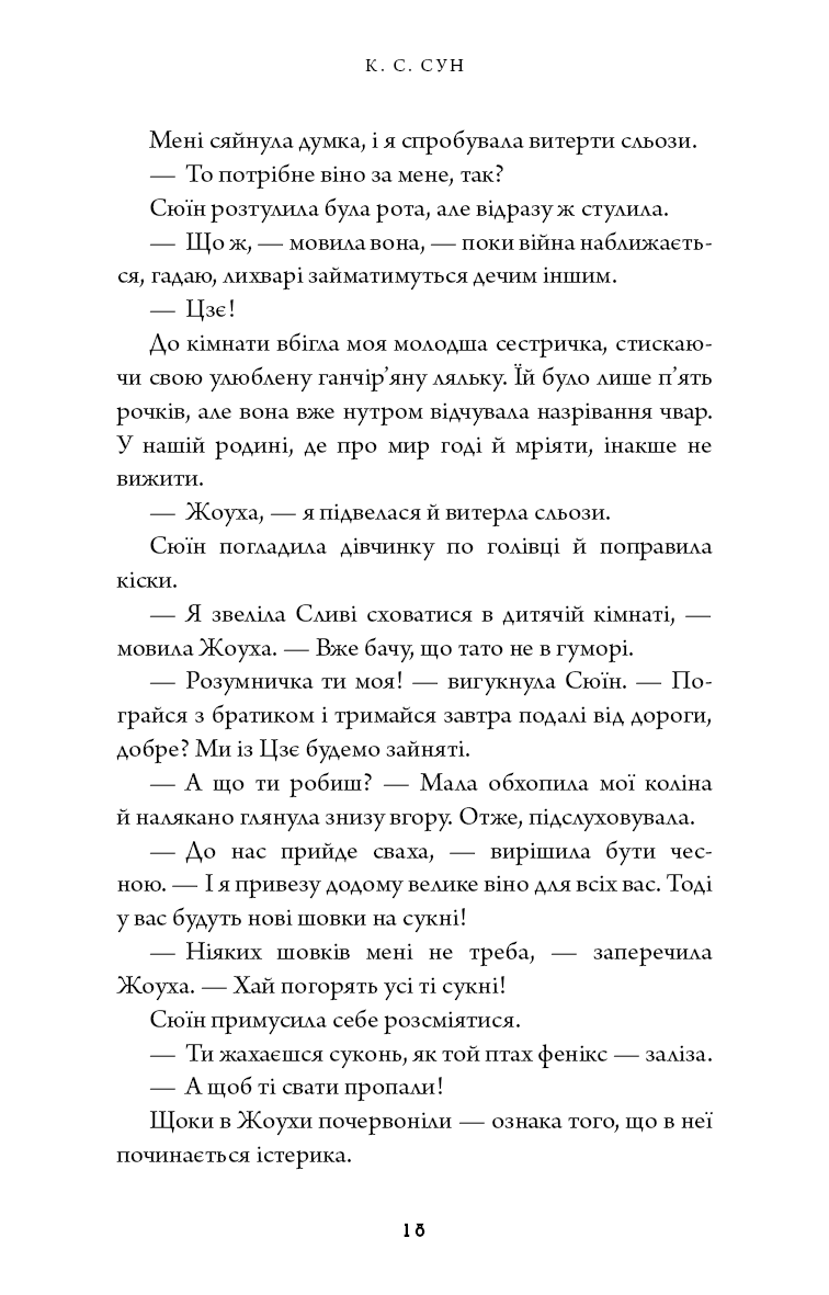 Книга "Сун К.С. Дух дракона. Кн.1: Ніч закінчується вогнем" (у) (5613) 8