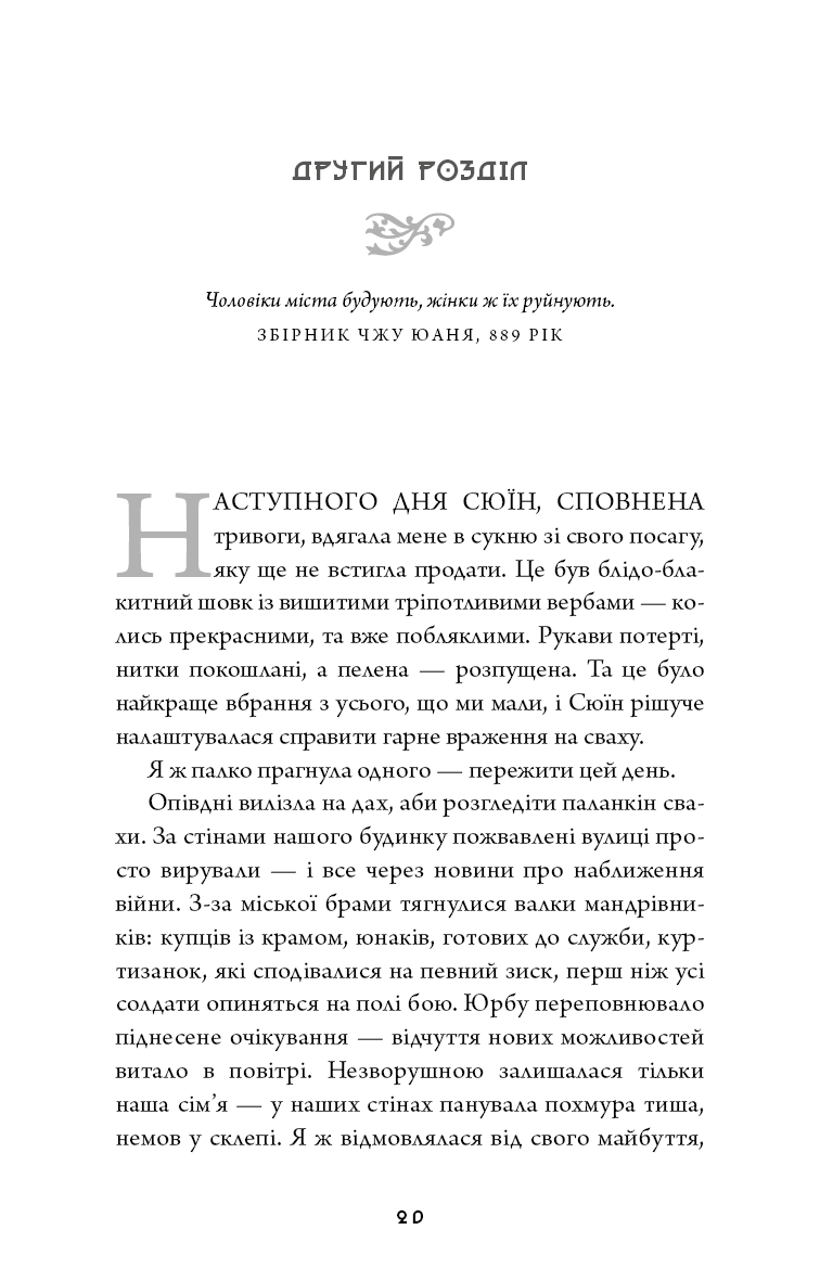 Книга "Сун К.С. Дух дракона. Кн.1: Ніч закінчується вогнем" (у) (5613) 10