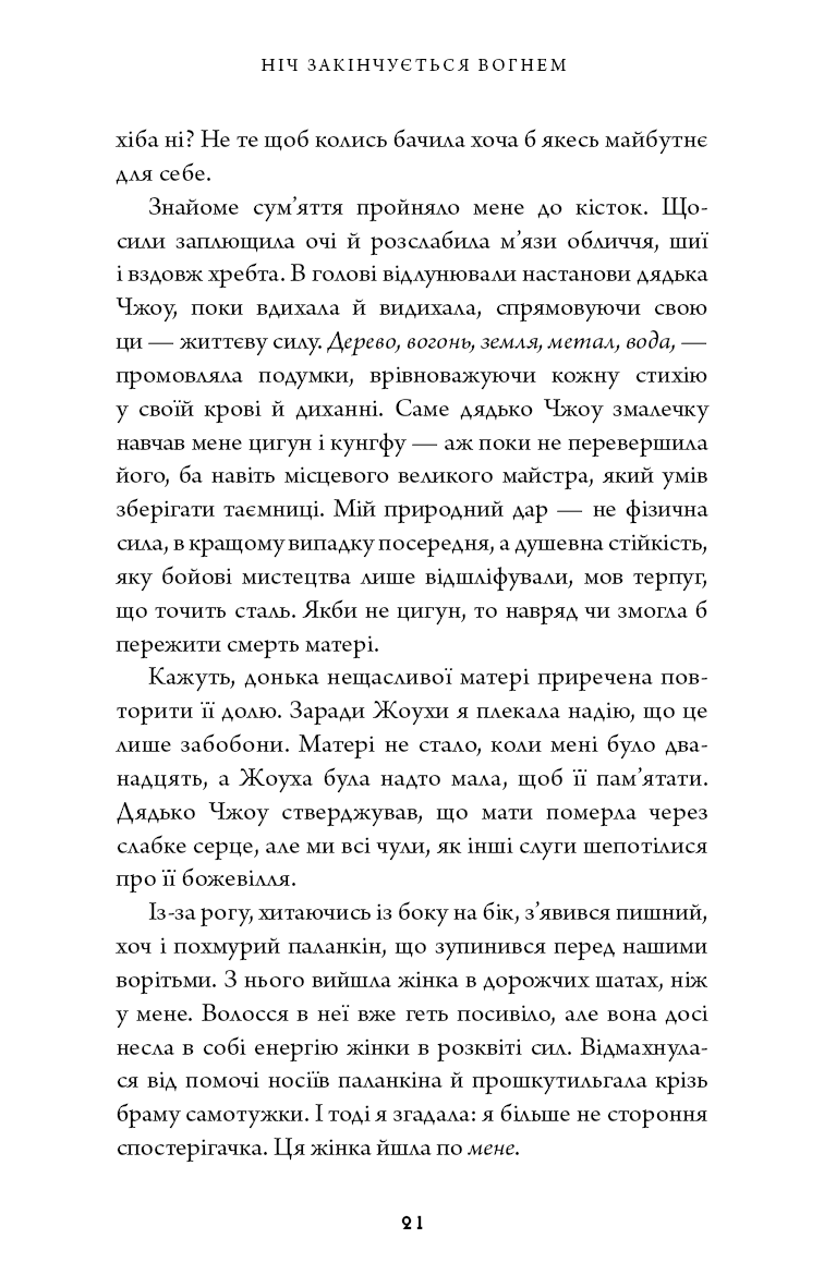 Книга "Сун К.С. Дух дракона. Кн.1: Ніч закінчується вогнем" (у) (5613) 11