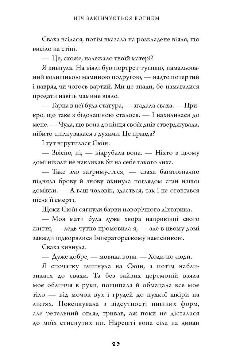Книга "Сун К.С. Дух дракона. Кн.1: Ніч закінчується вогнем" (у) (5613) 13