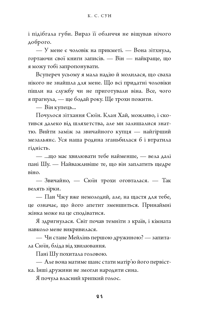 Книга "Сун К.С. Дух дракона. Кн.1: Ніч закінчується вогнем" (у) (5613) 14
