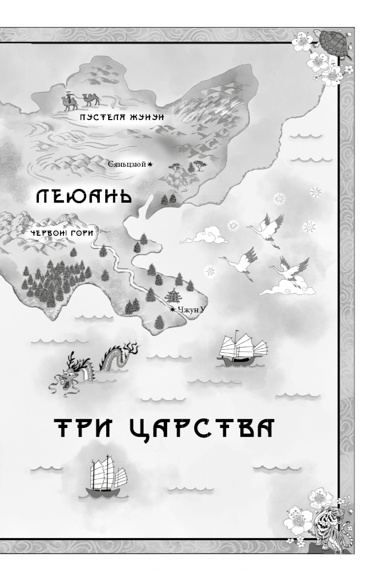 Книга "Сун К.С. Дух дракона. Кн.1: Ніч закінчується вогнем" (у) (5613) 18