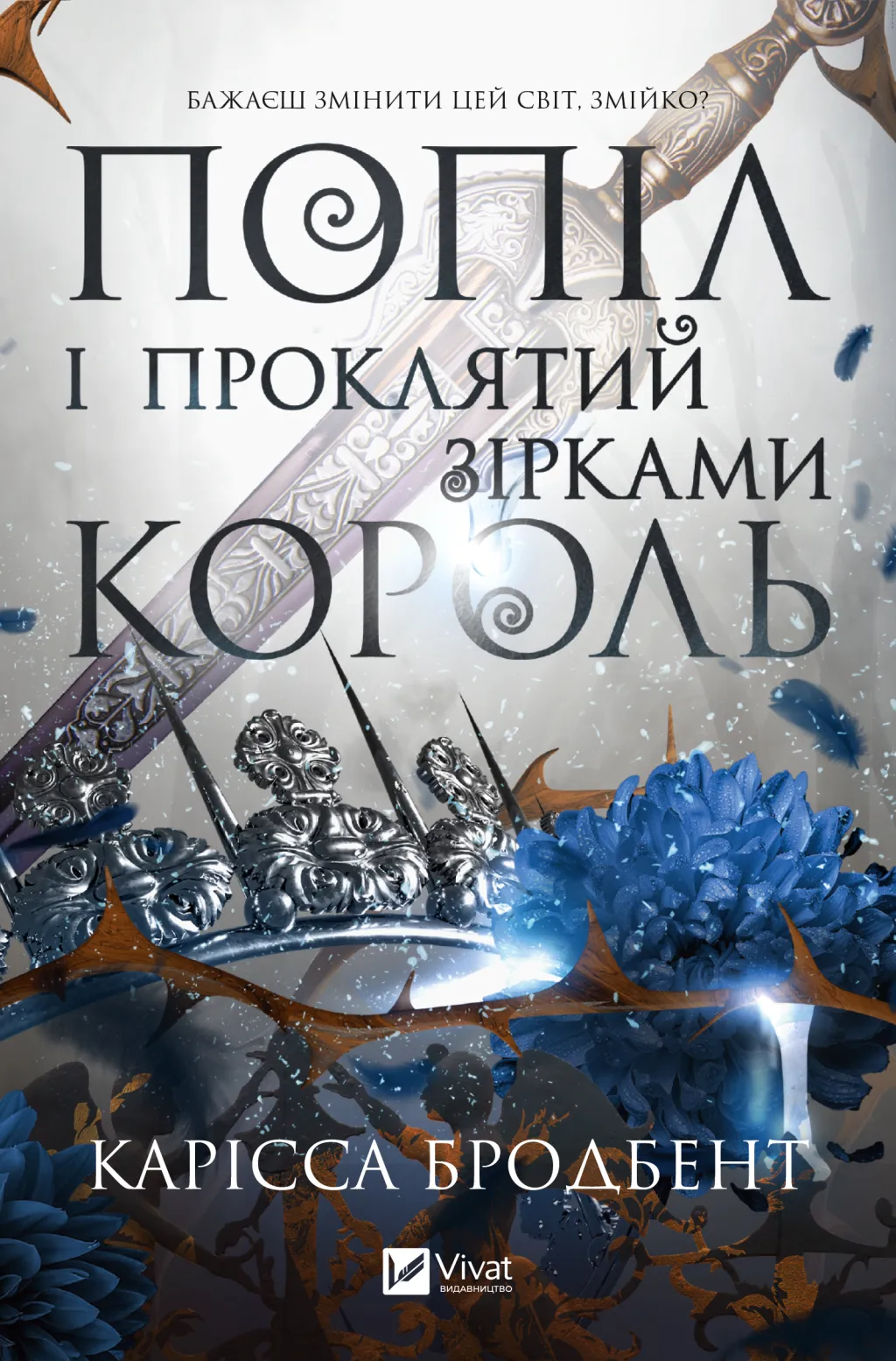 Книга "Бродбент К. Пепел и проклятый звездами король /со срезом/" (у) (3598)