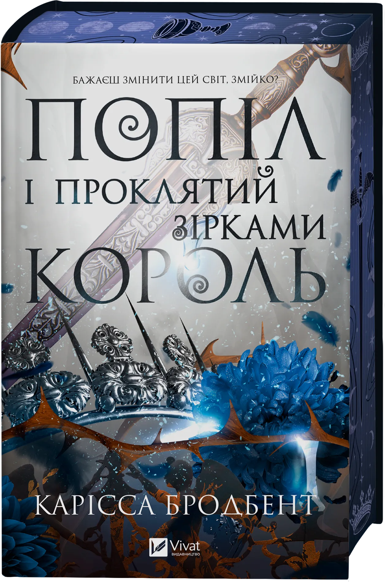 Книга "Бродбент К. Пепел и проклятый звездами король /со срезом/" (у) (3598) 2