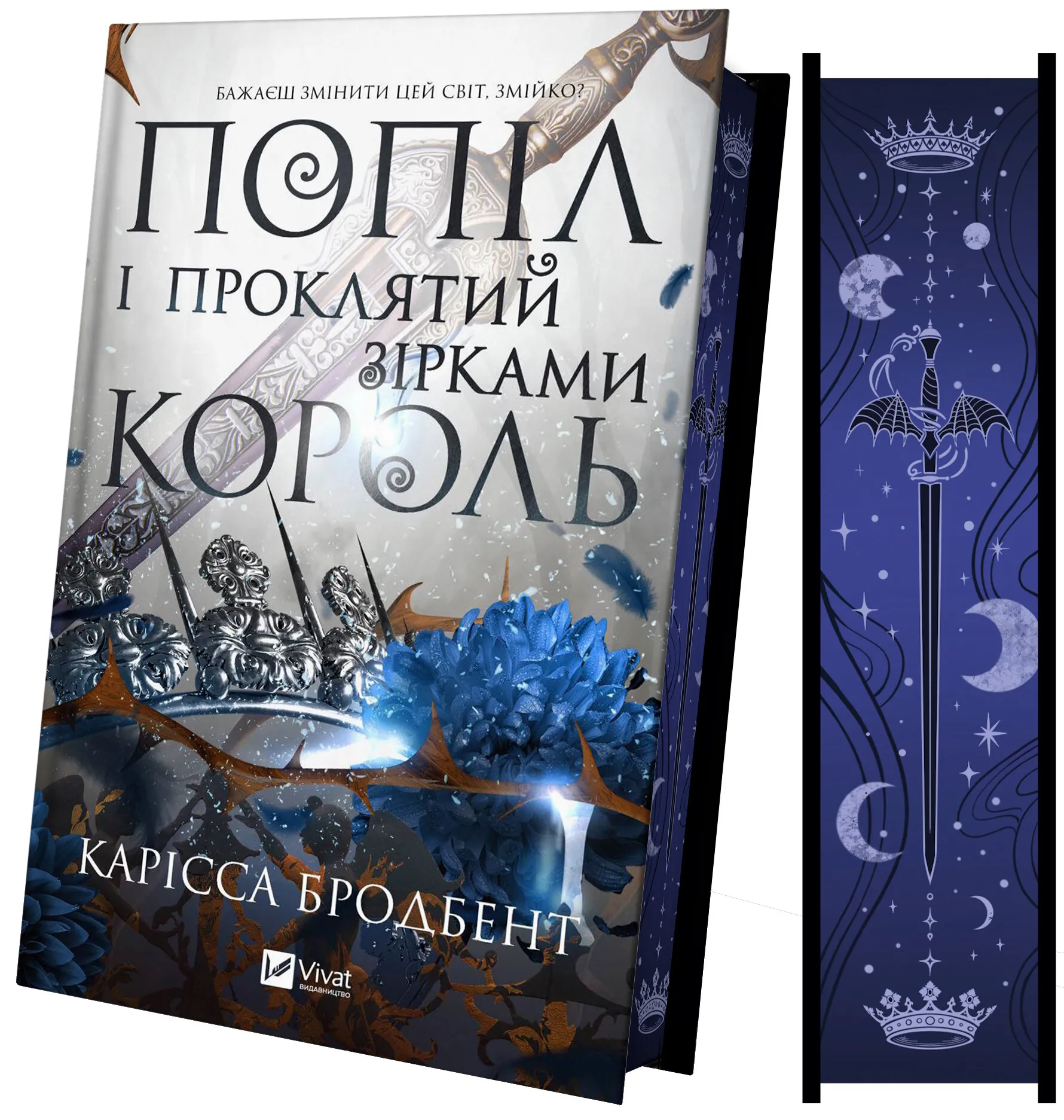 Книга "Бродбент К. Пепел и проклятый звездами король /со срезом/" (у) (3598) 3