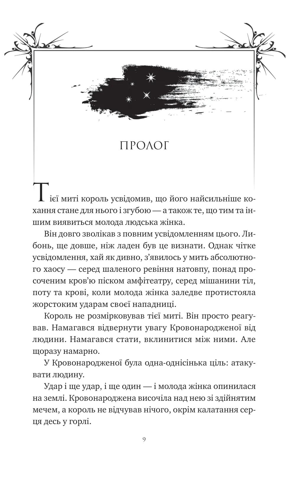 Книга "Бродбент К. Пепел и проклятый звездами король /со срезом/" (у) (3598) 5